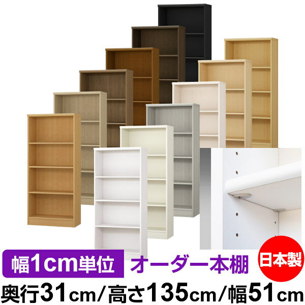 日本製 本棚 F★★★★ 低ホルムアルデヒド【イージーロック棚受タイプ】オーダー 本棚 収納 棚 書棚 ラッ..