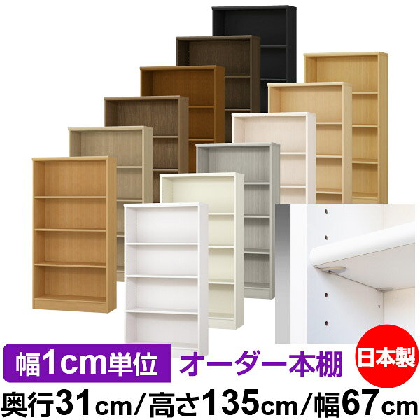 固定棚のない全棚板可動のフルオープン構造 本棚 A4ファイル、雑誌、書籍の大量収納に最適　当店独自の全棚板移動1.5cmピッチが選べます　低ホルムアルデヒド　F★★★★サイズ奥行31cm×高さ135cm×幅67cm側板（内寸）28.2cm側板（外寸）29.5cm有効内寸幅外寸幅−（マイナス）3.6cm材　質プリント紙化粧繊維板塗　装ウレタン樹脂塗装棚　板厚さ17mm移動棚2枚、イージーロック棚1枚棚　板耐荷重左の耐荷重基準値表を参照棚　板奥行27.8cm【イージーロックタイプ】奥行31cm×高さ135cm×幅67cm