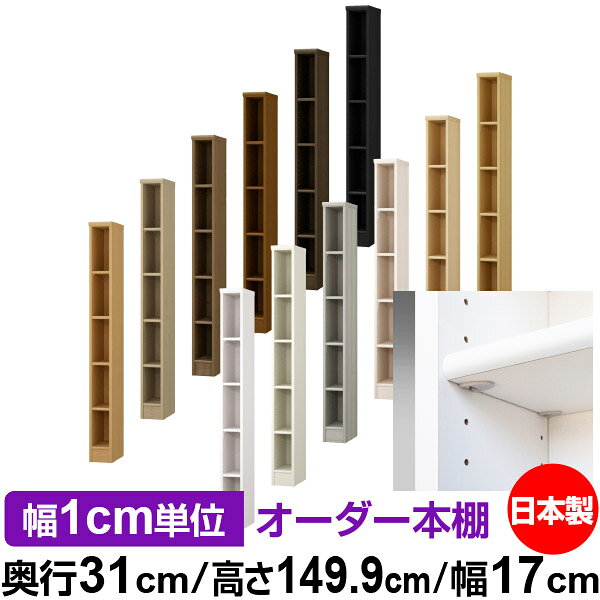日本製 本棚 F★★★★ 低ホルムアルデヒド【イージーロック棚受タイプ】オーダー 本棚...