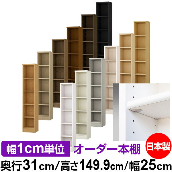 日本製 本棚 F★★★★ 低ホルムアルデヒド【イージーロック棚受タイプ】オーダー 本棚 収納 棚 書棚 ラック サイズオーダー 大容量【送料無料】オーダーマルチラック 奥行31cm 高さ149.9cm 幅25cm【標準タイプ】