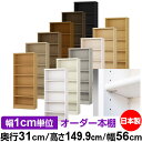 日本製 本棚 F★★★★ 低ホルムアルデヒド【イージーロック棚受タイプ】オーダー 本棚 収納 棚 書棚 ラック サイズオーダー 大容量【送料無料】オーダーマルチラック 奥行31cm 高さ149.9cm 幅56cm【標準タイプ】