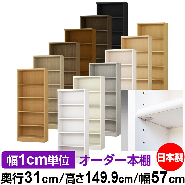 樂天商城 - 日本製 本棚 F★★★★ 低ホルムアルデヒド【イージーロック棚受タイプ】オーダー 本棚 収納 棚 書棚 ラック サイズオーダー 大容量【送料無料】オーダーマルチラック 奥行31cm 高さ149.9cm 幅57cm【標準タイプ】