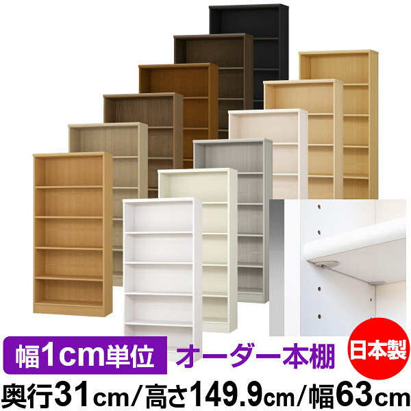 樂天商城 - 日本製 本棚 F★★★★ 低ホルムアルデヒド【イージーロック棚受タイプ】オーダー 本棚 収納 棚 書棚 ラック サイズオーダー 大容量【送料無料】オーダーマルチラック 奥行31cm 高さ149.9cm 幅63cm【標準タイプ】