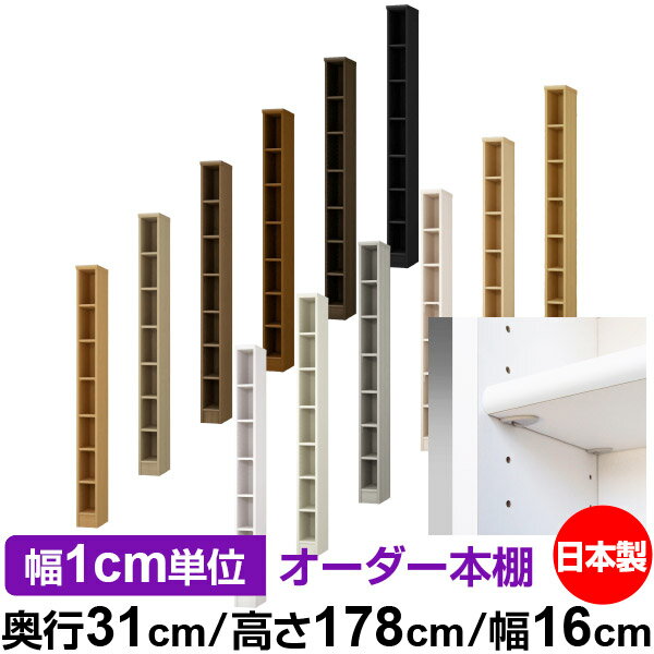 日本製 本棚 F★★★★ 低ホルムアルデヒド【イージーロック棚受タイプ】オーダー 本棚 収納 棚 書棚 ラック サイズオーダー 大容量【送料無料】オーダーマルチラック 奥行31cm 高さ178cm 幅16cm【標準タイプ】