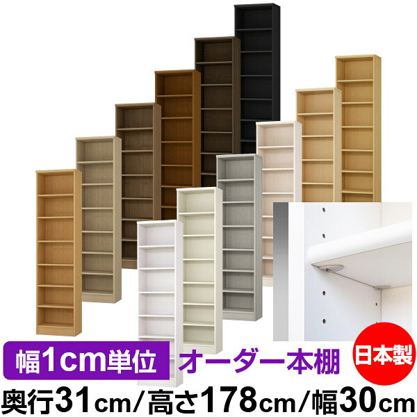 Bookshelves - 日本製 本棚 F★★★★ 低ホルムアルデヒド【イージーロック棚受タイプ】オーダー 本棚 収納 棚 書棚 ラック サイズオーダー 大容量【送料無料】オーダーマルチラック 奥行31cm 高さ178cm 幅30cm【標準タイプ】