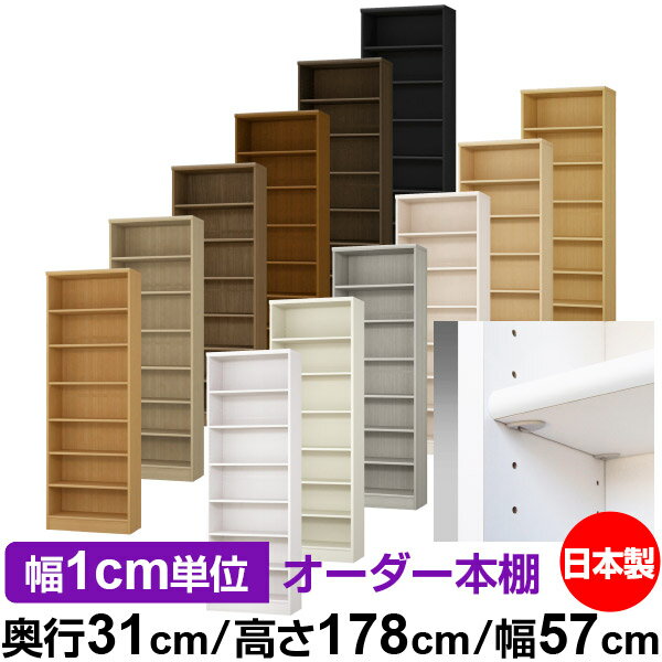 日本製 本棚 F★★★★ 低ホルムアルデヒド【イージーロック棚受タイプ】オーダー 本棚 収納 棚 書棚 ラッ..