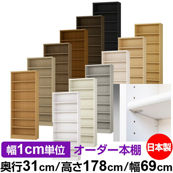 樂天商城 - 日本製 本棚 F★★★★ 低ホルムアルデヒド【イージーロック棚受タイプ】オーダー 本棚 収納 棚 書棚 ラック サイズオーダー 大容量【送料無料】オーダーマルチラック 奥行31cm 高さ178cm 幅69cm【標準タイプ】