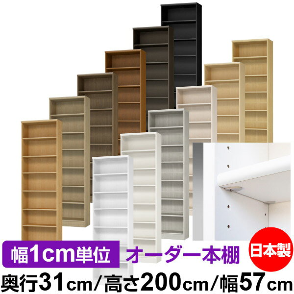 日本製 本棚 F★★★★ 低ホルムアルデヒド【イージーロック棚受タイプ】オーダー 本棚...