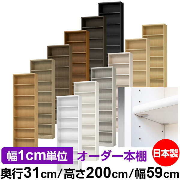 日本製 本棚 F★★★★ 低ホルムアルデヒド【イージーロック棚受タイプ】オーダー 本棚...