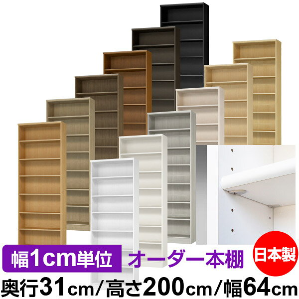 固定棚のない全棚板可動のフルオープン構造 本棚 A4ファイル、雑誌、書籍の大量収納に最適　当店独自の全棚板移動1.5cmピッチが選べます　低ホルムアルデヒド　F★★★★サイズ奥行31cm×高さ200cm×幅64cm側板（内寸）28.2cm側板（外寸）29.5cm有効内寸幅外寸幅−（マイナス）3.6cm材　質プリント紙化粧繊維板塗　装ウレタン樹脂塗装棚　板厚さ17mm移動棚3枚、イージーロック棚3枚棚　板耐荷重左の耐荷重基準値表を参照棚　板奥行27.8cm【イージーロックタイプ】奥行31cm×高さ200cm×幅64cm