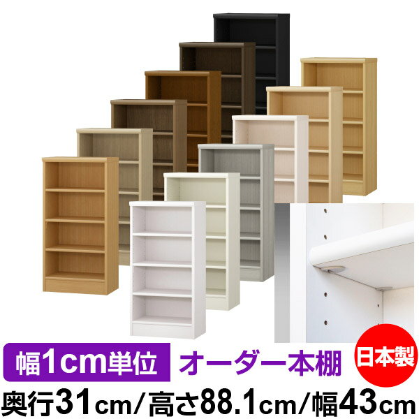 日本製 本棚 F★★★★ 低ホルムアルデヒド【イージーロック棚受タイプ】オーダー 本棚 収納 棚 書棚 ラッ..