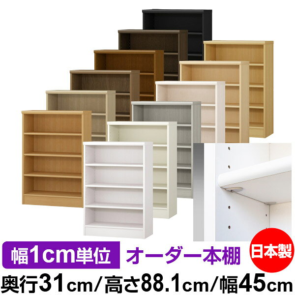 樂天商城 - 日本製 本棚 F★★★★ 低ホルムアルデヒド【イージーロック棚受タイプ】オーダー 本棚 収納 棚 書棚 ラック サイズオーダー 大容量オーダーマルチラック 奥行31cm 高さ88.1cm 幅45cm【標準タイプ】