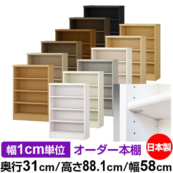 日本製 本棚 F★★★★ 低ホルムアルデヒド【イージーロック棚受タイプ】オーダー 本棚 収納 棚 書棚 ラック サイズオーダー 大容量オーダーマルチラック 奥行31cm 高さ88.1cm 幅58cm【標準タイプ】