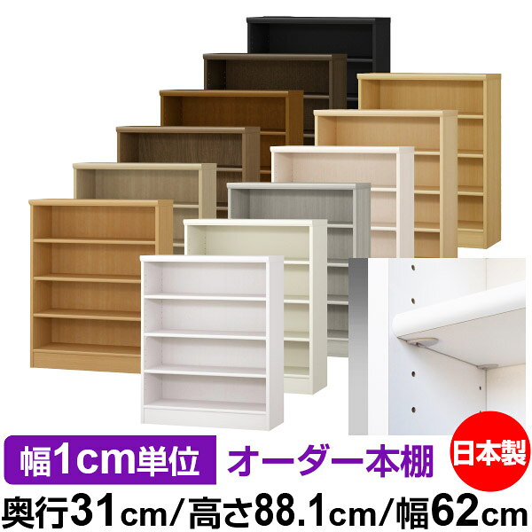 日本製 本棚 F★★★★ 低ホルムアルデヒド【イージーロック棚受タイプ】オーダー 本棚...