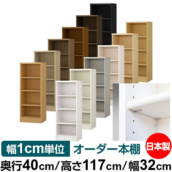 樂天商城 - 日本製 本棚 F★★★★ 低ホルムアルデヒド【イージーロック棚受タイプ】オーダー 本棚 収納 棚 書棚 ラック サイズオーダー 大容量【送料無料】オーダーマルチラック 奥行40cm 高さ117cm 幅32cm【標準タイプ】