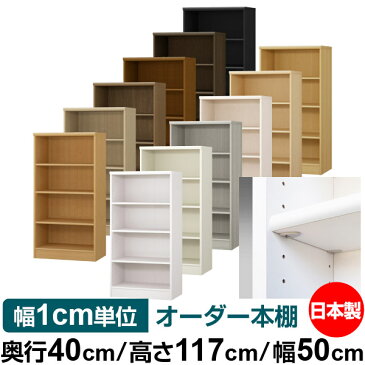 【イージーロック棚受タイプ】オーダー 本棚 収納 棚 書棚 ラック サイズオーダー 大容量【送料無料】オーダーマルチラック 奥行40cm 高さ117cm 幅50cm【標準タイプ】【本収納 シンプル 頑丈 書庫 オープンラック ファイル 書類 カタログ レコード 収納】