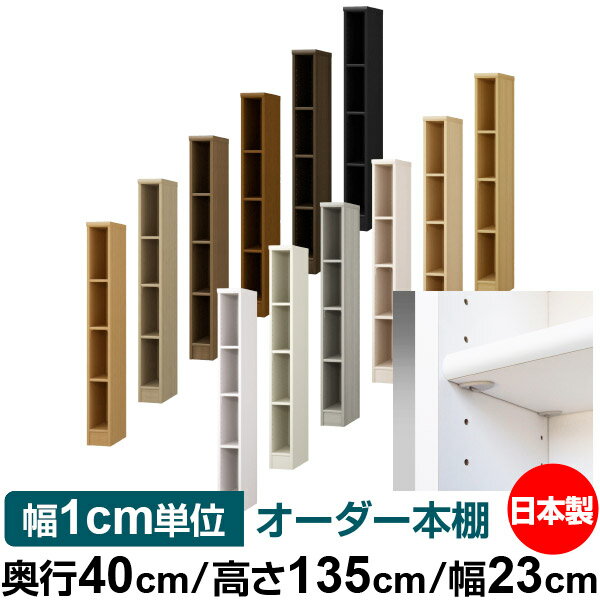 日本製 本棚 F★★★★ 低ホルムアルデヒド【イージーロック棚受タイプ】オーダー 本棚 収納 棚 書棚 ラック サイズオーダー 大容量【送料無料】オーダーマルチラック 奥行40cm 高さ135cm 幅23cm【標準タイプ】