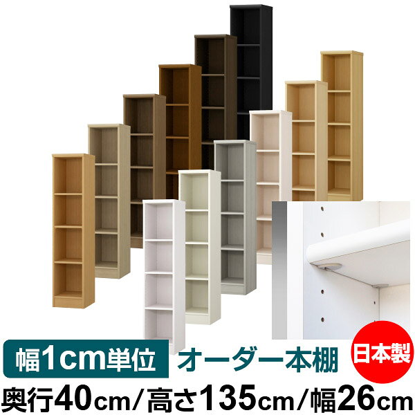 Rakuten - 日本製 本棚 F★★★★ 低ホルムアルデヒド【イージーロック棚受タイプ】オーダー 本棚 収納 棚 書棚 ラック サイズオーダー 大容量【送料無料】オーダーマルチラック 奥行40cm 高さ135cm 幅26cm【標準タイプ】