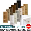 日本製 本棚 F★★★★ 低ホルムアルデヒド【イージーロック棚受タイプ】オーダー 本棚 収納 棚 書棚 ラック サイズオーダー 大容量【送料無料】オーダーマルチラック 奥行40cm 高さ135cm 幅39cm【標準タイプ】(3)