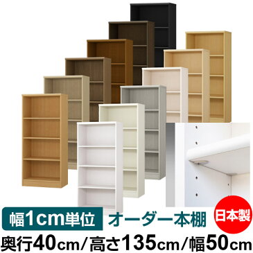【イージーロック棚受タイプ】オーダー 本棚 収納 棚 書棚 ラック サイズオーダー 大容量【送料無料】オーダーマルチラック 奥行40cm 高さ135cm 幅50cm【標準タイプ】【本収納 シンプル 頑丈 書庫 オープンラック ファイル 書類 カタログ レコード 収納】