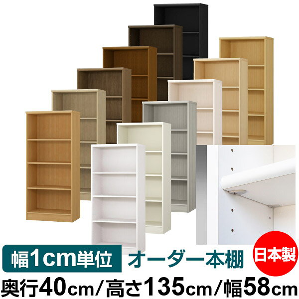 固定棚のない全棚板可動のフルオープン構造 本棚 A4ファイル、雑誌、書籍の大量収納に最適　当店独自の全棚板移動1.5cmピッチが選べます　低ホルムアルデヒド　F★★★★サイズ奥行40cm×高さ135cm×幅58cm側板（内寸）37.2cm側板（外寸）38.1cm有効内寸幅外寸幅−（マイナス）3.6cm材　質プリント紙化粧繊維板塗　装ウレタン樹脂塗装棚　板厚さ17mm移動棚2枚、イージーロック棚1枚棚　板耐荷重左の耐荷重基準値表を参照棚　板奥行36.8cm【イージーロックタイプ】奥行40cm×高さ135cm×幅58cm