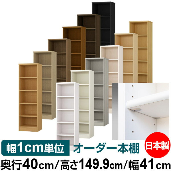 日本製 本棚 F★★★★ 低ホルムアルデヒド【イージーロック棚受タイプ】オーダー 本棚 収納 棚 書棚 ラック サイズオーダー 大容量【送料無料】オーダーマルチラック 奥行40cm 高さ149.9cm 幅41cm【標準タイプ】