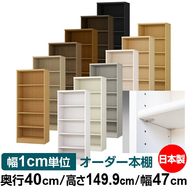 固定棚のない全棚板可動のフルオープン構造 本棚 A4ファイル、雑誌、書籍の大量収納に最適　当店独自の全棚板移動1.5cmピッチが選べます　低ホルムアルデヒド　F★★★★サイズ奥行40cm×高さ149.9cm×幅47cm側板（内寸）37.2cm側板（外寸）38.1cm有効内寸幅外寸幅−（マイナス）3.6cm材　質プリント紙化粧繊維板塗　装ウレタン樹脂塗装棚　板厚さ17mm移動棚2枚、イージーロック棚2枚棚　板耐荷重左の耐荷重基準値表を参照棚　板奥行36.8cm【イージーロックタイプ】奥行40cm×高さ149.9cm×幅47cm