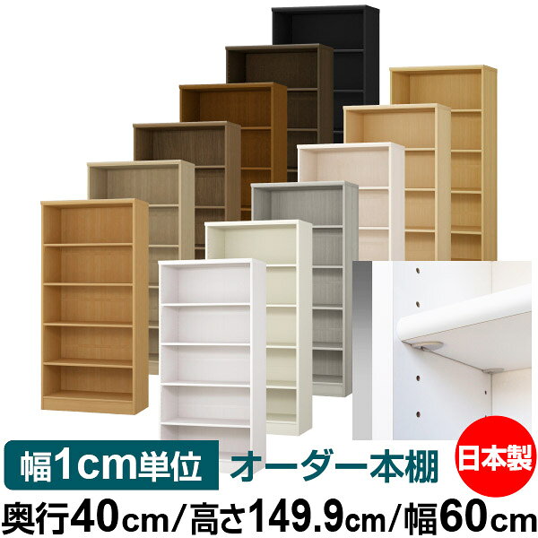 樂天商城 - 日本製 本棚 F★★★★ 低ホルムアルデヒド【イージーロック棚受タイプ】オーダー 本棚 収納 棚 書棚 ラック サイズオーダー 大容量【送料無料】オーダーマルチラック 奥行40cm 高さ149.9cm 幅60cm【標準タイプ】