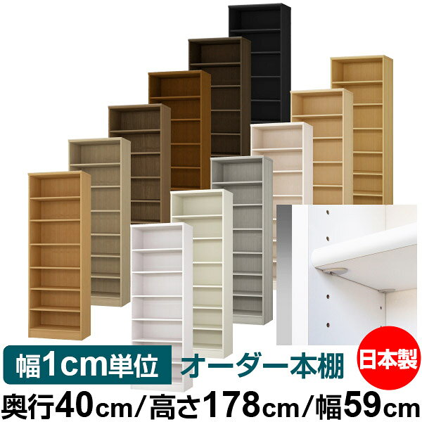 日本製 本棚 F★★★★ 低ホルムアルデヒド【イージーロック棚受タイプ】オーダー 本棚 収納 棚 書棚 ラック サイズオーダー 大容量【送料無料】オーダーマルチラック 奥行40cm 高さ178cm 幅59cm【標準タイプ】