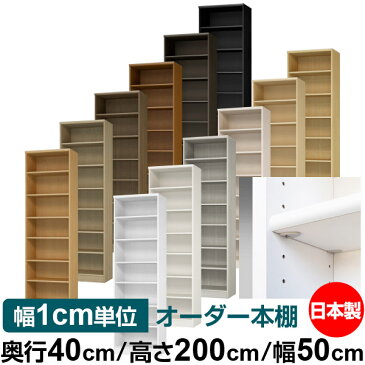 【イージーロック棚受タイプ】オーダー 本棚 収納 棚 書棚 ラック サイズオーダー 大容量【送料無料】オーダーマルチラック 奥行40cm 高さ200cm 幅50cm【標準タイプ】【本収納 シンプル 頑丈 書庫 オープンラック ファイル 書類 カタログ レコード 収納】