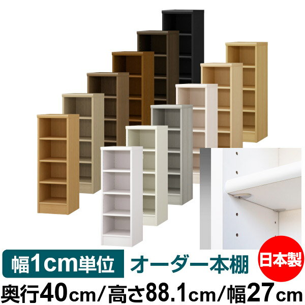 日本製 本棚 F★★★★ 低ホルムアルデヒド【イージーロック棚受タイプ】オーダー 本棚 収納 棚 書棚 ラック サイズオーダー 大容量オーダーマルチラック 奥行40cm 高さ88.1cm 幅27cm【標準タイプ】