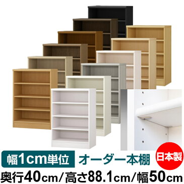 【イージーロック棚受タイプ】オーダー 本棚 収納 棚 書棚 ラック サイズオーダー 大容量【送料無料】オーダーマルチラック 奥行40cm 高さ88.1cm 幅50cm【標準タイプ】【本収納 シンプル 頑丈 書庫 オープンラック ファイル 書類 カタログ レコード 収納】