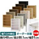 日本製 本棚 F★★★★ 低ホルムアルデヒド【イージーロック棚受タイプ】オーダー 本棚 収納 棚 書棚 ラック サイズオーダー 大容量【送料無料】オーダーマルチラック 奥行40cm 高さ88.1cm 幅51cm【標準タイプ】