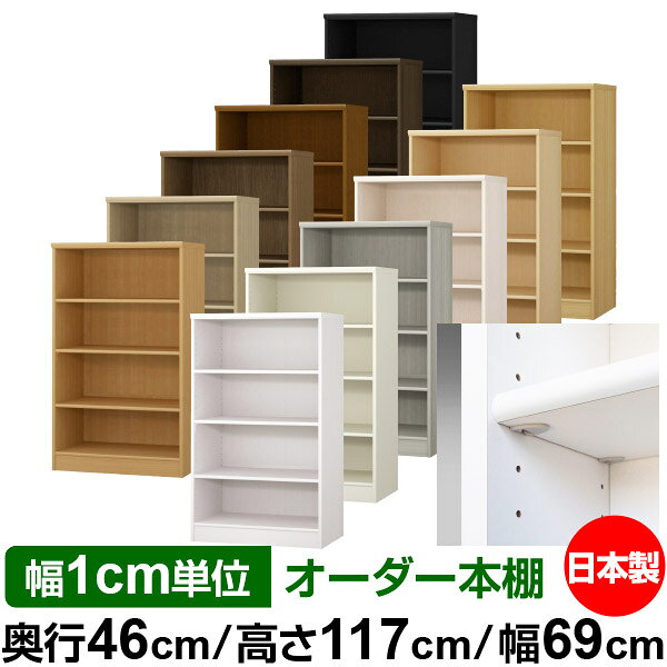 日本製 本棚 F★★★★ 低ホルムアルデヒド【イージーロック棚受タイプ】オーダー 本棚 収納 棚 書棚 ラック サイズオーダー 奥深 大容量【送料無料】オーダーマルチラック 奥行46cm 高さ117cm 幅69cm【標準タイプ】