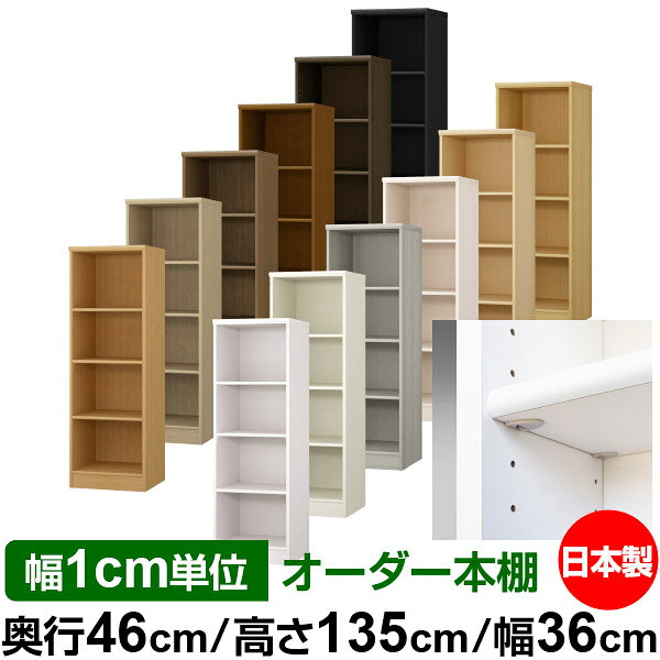 日本製 本棚 F★★★★ 低ホルムアルデヒド【イージーロック棚受タイプ】オーダー 本棚 収納 棚 書棚 ラック サイズオーダー 奥深 大容量【送料無料】オーダーマルチラック 奥行46cm 高さ135cm 幅36cm【標準タイプ】