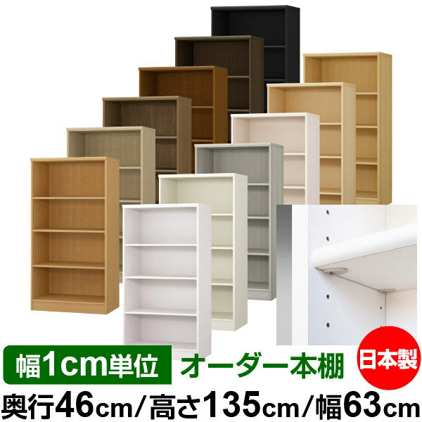日本製 本棚 F★★★★ 低ホルムアルデヒド【イージーロック棚受タイプ】オーダー 本棚 収納 棚 書棚 ラック サイズオーダー 奥深 大容量【送料無料】オーダーマルチラック 奥行46cm 高さ135cm 幅63cm【標準タイプ】