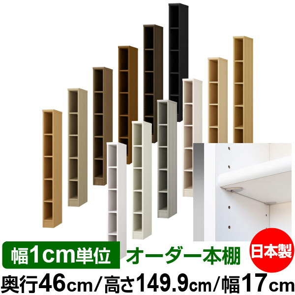 日本製 本棚 F★★★★ 低ホルムアルデヒド【イージーロック棚受タイプ】オーダー 本棚...