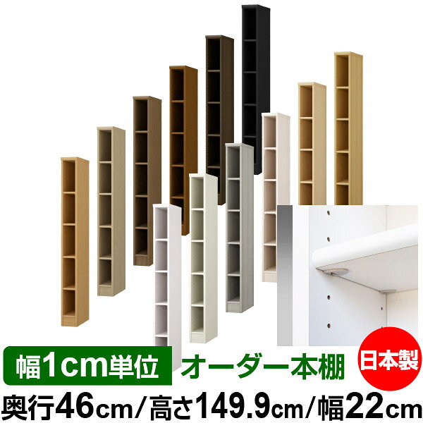 日本製 本棚 F★★★★ 低ホルムアルデヒド【イージーロック棚受タイプ】オーダー 本棚 収納 棚 書棚 ラック サイズオーダー 奥深 大容量【送料無料】オーダーマルチラック 奥行46cm 高さ149.9cm 幅22cm【標準タイプ】
