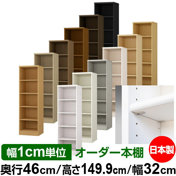 日本製 本棚 F★★★★ 低ホルムアルデヒド【イージーロック棚受タイプ】オーダー 本棚 収納 棚 書棚 ラッ..