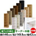 日本製 本棚 F★★★★ 低ホルムアルデヒド【イージーロック棚受タイプ】オーダー 本棚 収納 棚 書棚 ラック サイズオーダー 奥深 大容量【送料無料】オーダーマルチラック 奥行46cm 高さ149.9cm 幅43cm【標準タイプ】