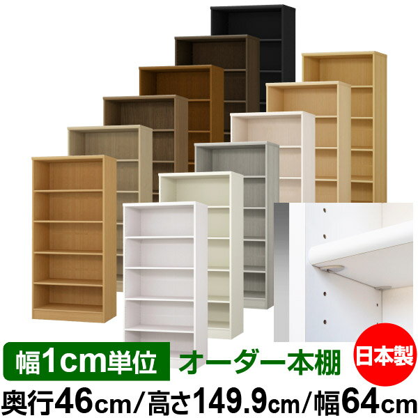 樂天商城 - 日本製 本棚 F★★★★ 低ホルムアルデヒド【イージーロック棚受タイプ】オーダー 本棚 収納 棚 書棚 ラック サイズオーダー 奥深 大容量【送料無料】オーダーマルチラック 奥行46cm 高さ149.9cm 幅64cm【標準タイプ】