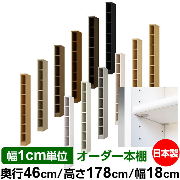 日本製 本棚 F★★★★ 低ホルムアルデヒド【イージーロック棚受タイプ】オーダー 本棚 収納 棚 書棚 ラック サイズオーダー 奥深 大容量【送料無料】オーダーマルチラック 奥行46cm 高さ178cm 幅18cm【標準タイプ】