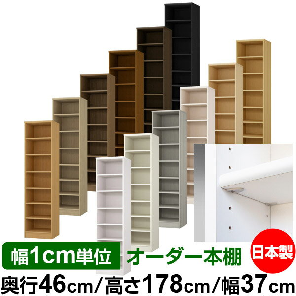 日本製 本棚 F★★★★ 低ホルムアルデヒド【イージーロック棚受タイプ】オーダー 本棚 収納 棚 書棚 ラッ..