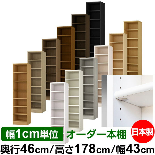 日本製 本棚 F★★★★ 低ホルムアルデヒド【イージーロック棚受タイプ】オーダー 本棚 収納 棚 書棚 ラック サイズオーダー 奥深 大容量【送料無料】オーダーマルチラック 奥行46cm 高さ178cm 幅43cm【標準タイプ】