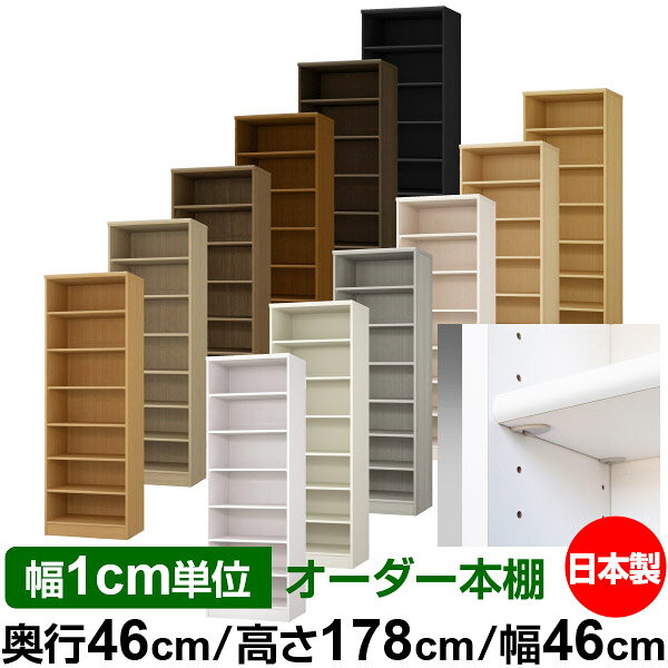 日本製 本棚 F★★★★ 低ホルムアルデヒド【イージーロック棚受タイプ】オーダー 本棚 収納 棚 書棚 ラック サイズオーダー 奥深 大容量【送料無料】オーダーマルチラック 奥行46cm 高さ178cm 幅46cm【標準タイプ】