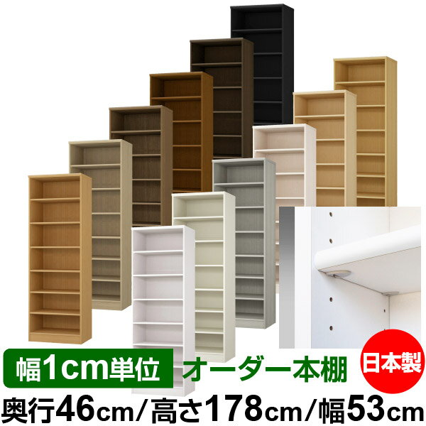 Rakuten - 日本製 本棚 F★★★★ 低ホルムアルデヒド【イージーロック棚受タイプ】オーダー 本棚 収納 棚 書棚 ラック サイズオーダー 奥深 大容量【送料無料】オーダーマルチラック 奥行46cm 高さ178cm 幅53cm【標準タイプ】
