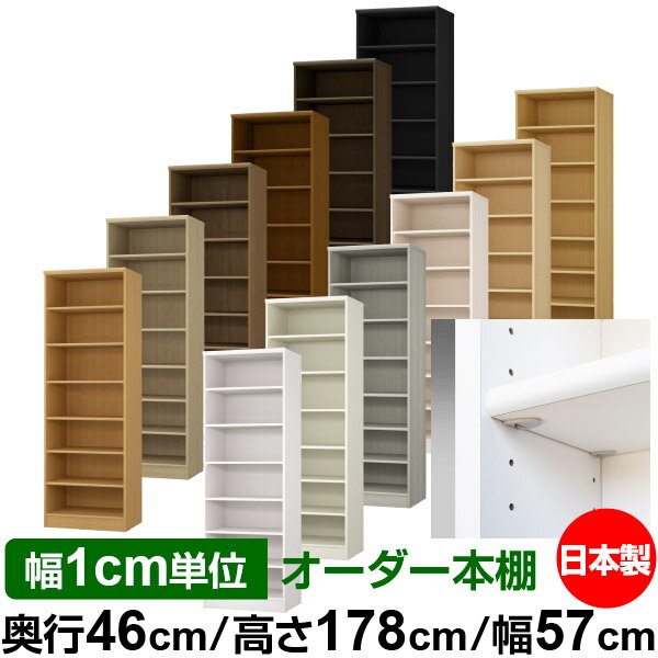 日本製 本棚 F★★★★ 低ホルムアルデヒド【イージーロック棚受タイプ】オーダー 本棚 収納 棚 書棚 ラック サイズオーダー 奥深 大容量【送料無料】オーダーマルチラック 奥行46cm 高さ178cm 幅57cm【標準タイプ】