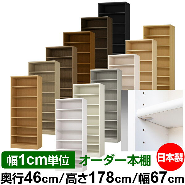 日本製 本棚 F★★★★ 低ホルムアルデヒド【イージーロック棚受タイプ】オーダー 本棚 収納 棚 書棚 ラック サイズオーダー 奥深 大容量【送料無料】オーダーマルチラック 奥行46cm 高さ178cm 幅67cm【標準タイプ】