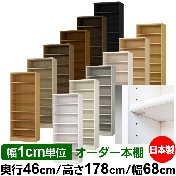 日本製 本棚 F★★★★ 低ホルムアルデヒド【イージーロック棚受タイプ】オーダー 本棚...