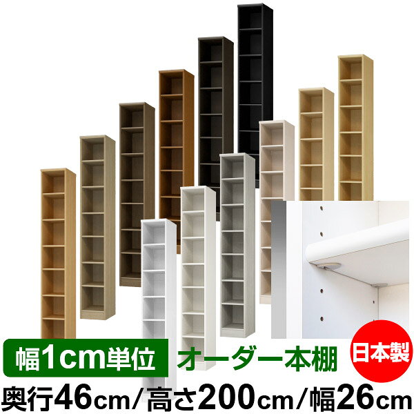 樂天商城 - 日本製 本棚 F★★★★ 低ホルムアルデヒド【イージーロック棚受タイプ】オーダー 本棚 収納 棚 書棚 ラック サイズオーダー 奥深 大容量【送料無料】オーダーマルチラック 奥行46cm 高さ200cm 幅26cm【標準タイプ】